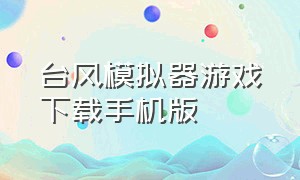 台风模拟器游戏下载手机版