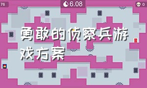 勇敢的侦察兵游戏方案