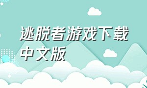 逃脱者游戏下载中文版