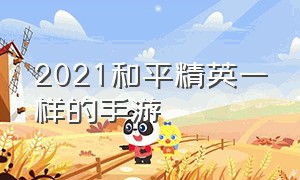 2021和平精英一样的手游