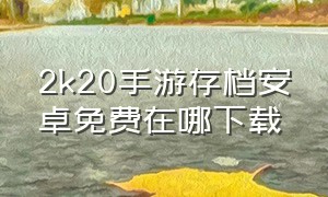 2k20手游存档安卓免费在哪下载