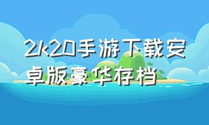 2k20手游下载安卓版豪华存档