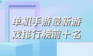 单机手游最新游戏排行榜前十名