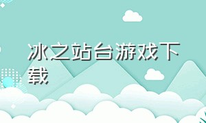 冰之站台游戏下载（沉寂之舞游戏汉化版下载）