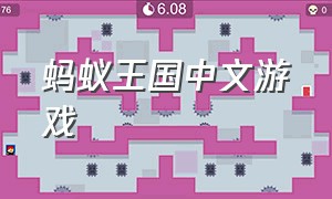 蚂蚁王国中文游戏