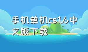 手机单机cs1.6中文版下载