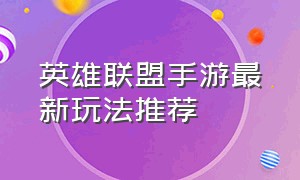 英雄联盟手游最新玩法推荐