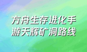 方舟生存进化手游天辉矿洞路线