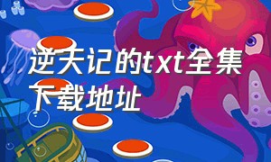 逆天记的txt全集下载地址（朱雀记 小说txt全集下载）