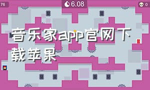 音乐家app官网下载苹果