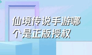 仙境传说手游哪个是正版授权