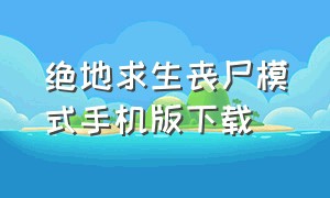 绝地求生丧尸模式手机版下载