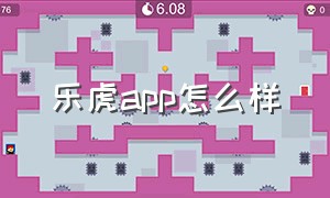 乐虎app怎么样（乐虎app官方下载）