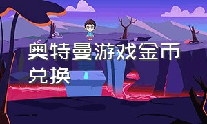 奥特曼游戏金币兑换