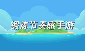 锻炼节奏感手游（音乐类手游还能锻炼手速）