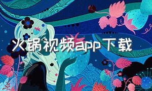 火锅视频app下载