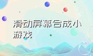 滑动屏幕合成小游戏