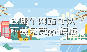 去哪个网站可以下载免费ppt模板