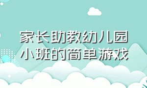 家长助教幼儿园小班的简单游戏（适合幼儿园家长助教户外游戏）