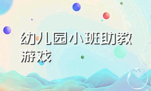 幼儿园小班助教游戏