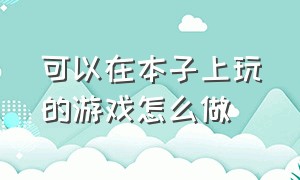 可以在本子上玩的游戏怎么做