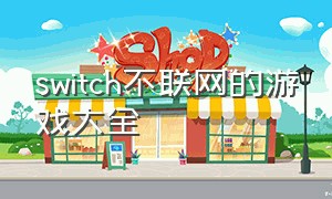 switch不联网的游戏大全