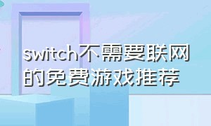 switch不需要联网的免费游戏推荐