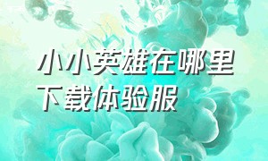 小小英雄在哪里下载体验服