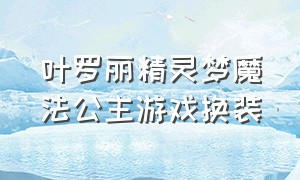 叶罗丽精灵梦魔法公主游戏换装