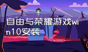 自由与荣耀游戏win10安装