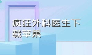 疯狂外科医生下载苹果