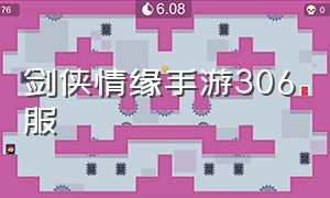 剑侠情缘手游306服