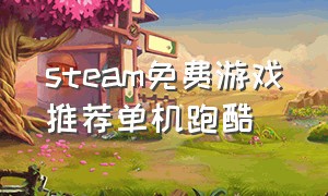 steam免费游戏推荐单机跑酷