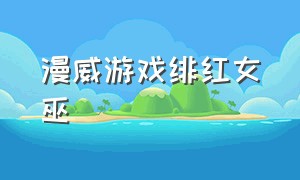 漫威游戏绯红女巫