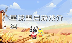 星球重启游戏介绍