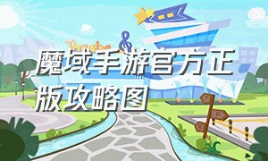 魔域手游官方正版攻略图