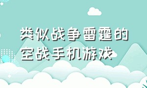 类似战争雷霆的空战手机游戏