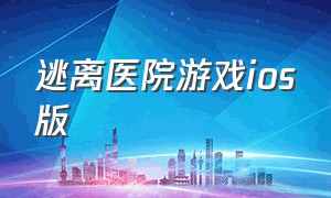 逃离医院游戏ios版