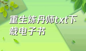 重生炼丹师txt下载电子书