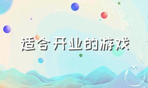 适合开业的游戏