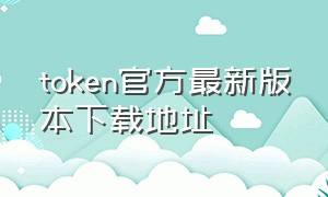 token官方最新版本下载地址