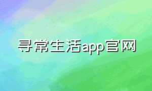 寻常生活app官网（寻常生活app官网）