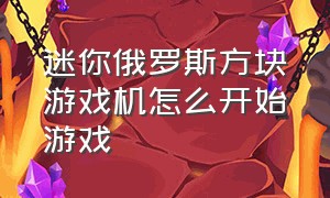 迷你俄罗斯方块游戏机怎么开始游戏