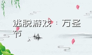 逃脱游戏：万圣节