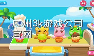 广州3k游戏公司官网