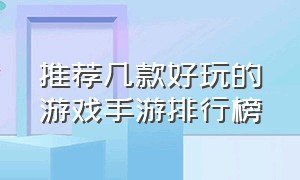 推荐几款好玩的游戏手游排行榜