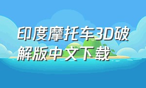 印度摩托车3d破解版中文下载