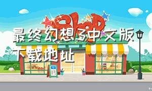 最终幻想3中文版下载地址