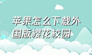 苹果怎么下载外国版樱花校园（苹果怎么下载新版樱花校园）