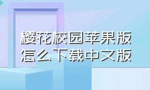 樱花校园苹果版怎么下载中文版